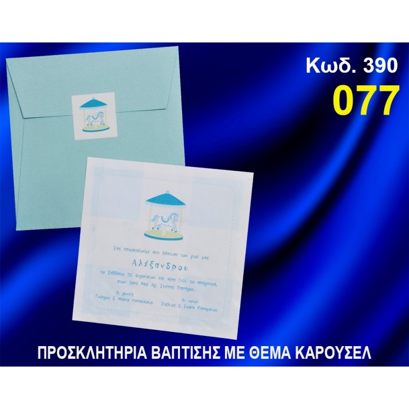 ΠΡΟΣΚΛΗΤΗΡΙΟ ΒΑΦΤΙΣΗΣ ΑΛΟΓΑΚΙ ΚΑΡΟΥΣΕΛ ΚΩΔ-390 ΠΡΟΣΚΛΗΤΗΡΙΟ ΒΑΦΤΙΣΗΣ ΑΛΟΓΑΚΙ ΚΑΡΟΥΣΕΛ ΚΩΔ-390