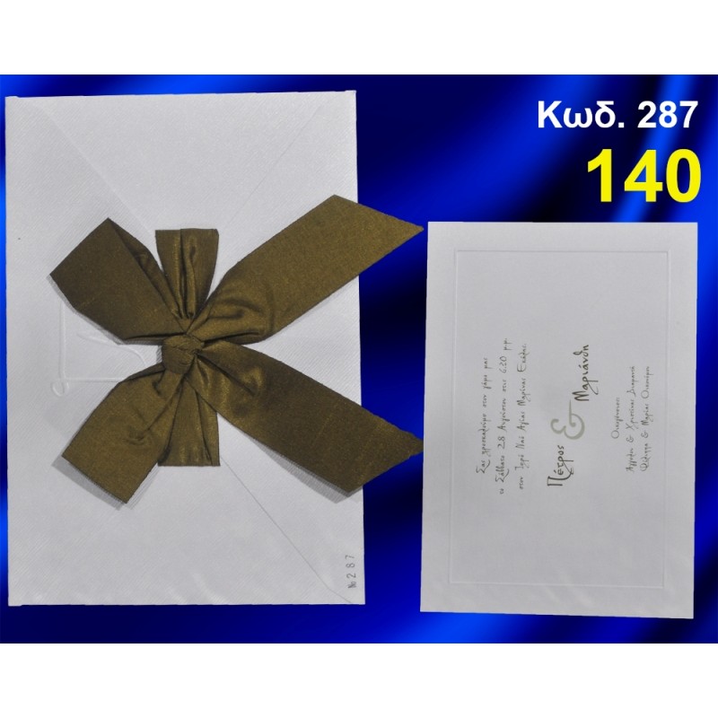 ΠΡΟΣΚΛΗΤΗΡΙΟ ΓΑΜΟΥ ΚΩΔ-287 ΠΡΟΣΚΛΗΤΗΡΙΟ ΓΑΜΟΥ ΚΩΔ-287