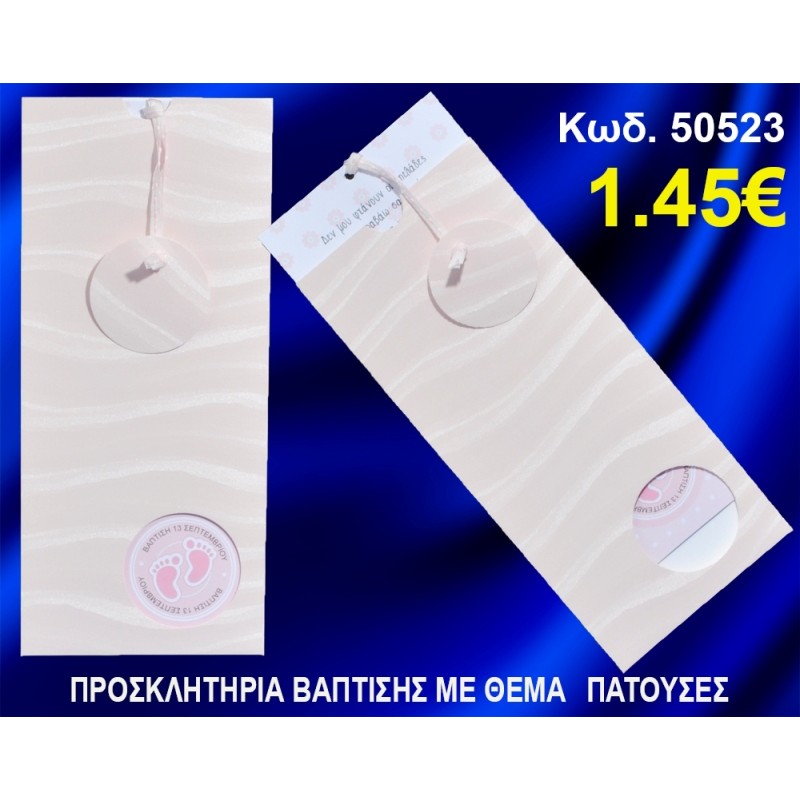 ΠΡΟΣΚΛΗΤΗΡΙΟ ΒΑΦΤΙΣΗΣ ΠΑΤΟΥΣΕΣ ΚΩΔ-50523 ΠΡΟΣΚΛΗΤΗΡΙΟ ΒΑΦΤΙΣΗΣ ΠΑΤΟΥΣΕΣ ΚΩΔ-50523