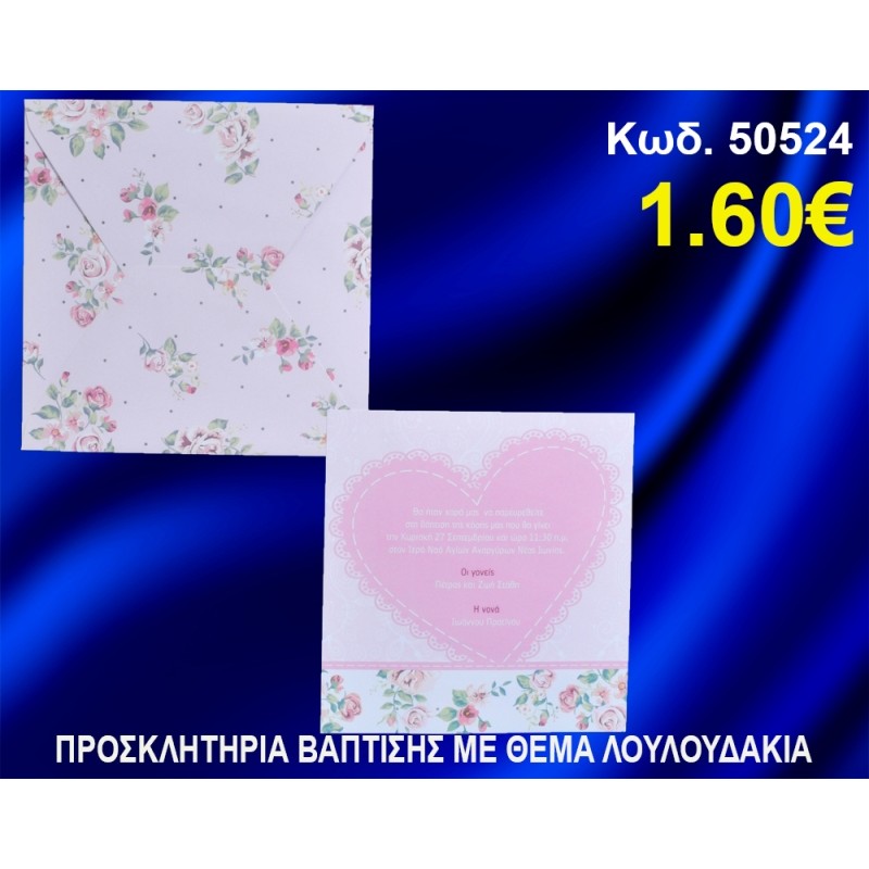 ΠΡΟΣΚΛΗΤΗΡΙΟ ΒΑΦΤΙΣΗΣ ΛΟΥΛΟΥΔΑΚΙΑ ΚΩΔ-50524 ΠΡΟΣΚΛΗΤΗΡΙΟ ΒΑΦΤΙΣΗΣ ΛΟΥΛΟΥΔΑΚΙΑ ΚΩΔ-50524