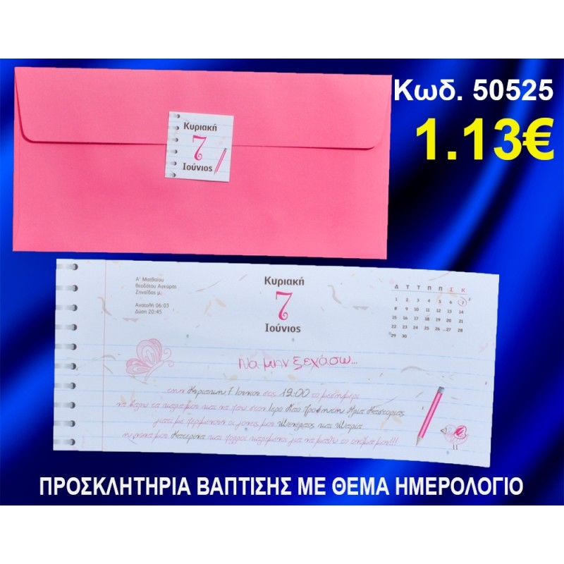 ΠΡΟΣΚΛΗΤΗΡΙΟ ΒΑΦΤΙΣΗΣ ΗΜΕΡΟΛΟΓΙΟ ΚΩΔ-50525 ΠΡΟΣΚΛΗΤΗΡΙΟ ΒΑΦΤΙΣΗΣ ΗΜΕΡΟΛΟΓΙΟ ΚΩΔ-50525