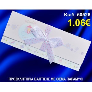 ΠΡΟΣΚΛΗΤΗΡΙΟ ΒΑΦΤΙΣΗΣ ΠΑΡΑΜΥΘΙ ΚΩΔ-50526