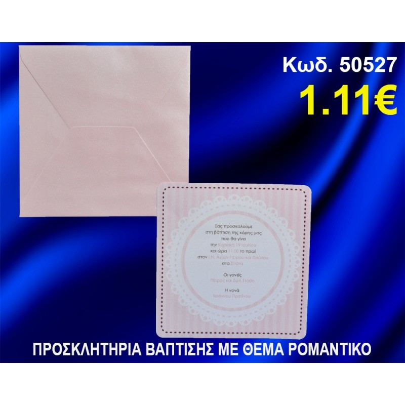 ΠΡΟΣΚΛΗΤΗΡΙΟ ΒΑΦΤΙΣΗΣ ΡΟΜΑΝΤΙΚΟ ΚΩΔ-50527 ΠΡΟΣΚΛΗΤΗΡΙΟ ΒΑΦΤΙΣΗΣ ΡΟΜΑΝΤΙΚΟ ΚΩΔ-50527