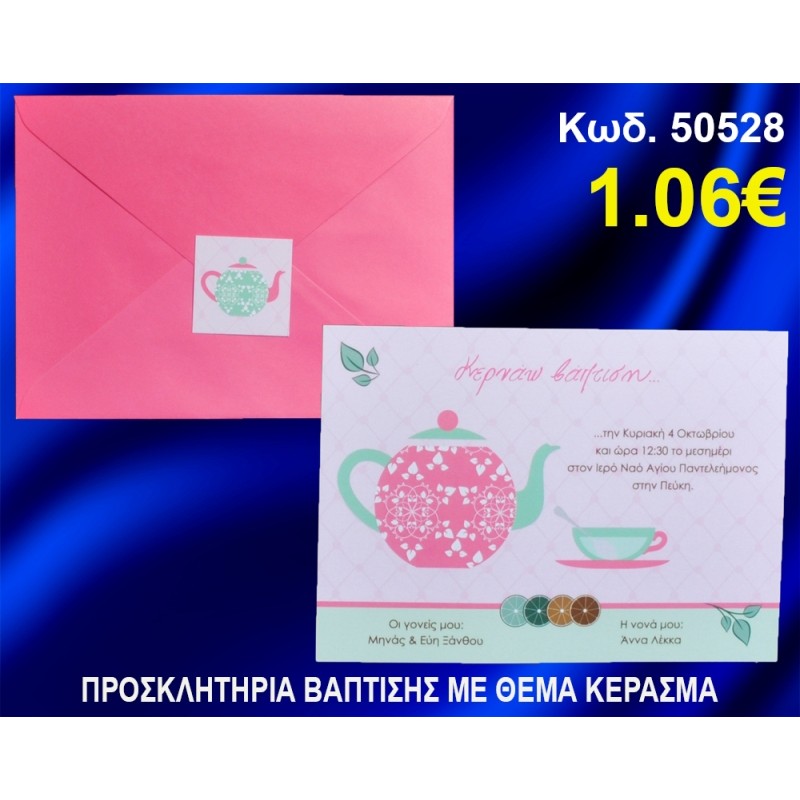 ΠΡΟΣΚΛΗΤΗΡΙΟ ΒΑΦΤΙΣΗΣ ΚΕΡΑΣΜΑ ΚΩΔ-50528 ΠΡΟΣΚΛΗΤΗΡΙΟ ΒΑΦΤΙΣΗΣ ΚΕΡΑΣΜΑ ΚΩΔ-50528