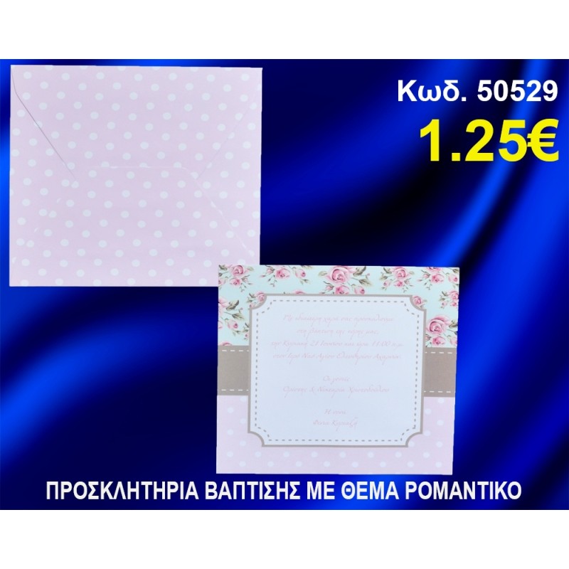 ΠΡΟΣΚΛΗΤΗΡΙΟ ΒΑΦΤΙΣΗΣ ΡΟΜΑΝΤΙΚΟ ΚΩΔ-50529 ΠΡΟΣΚΛΗΤΗΡΙΟ ΒΑΦΤΙΣΗΣ ΡΟΜΑΝΤΙΚΟ ΚΩΔ-50529