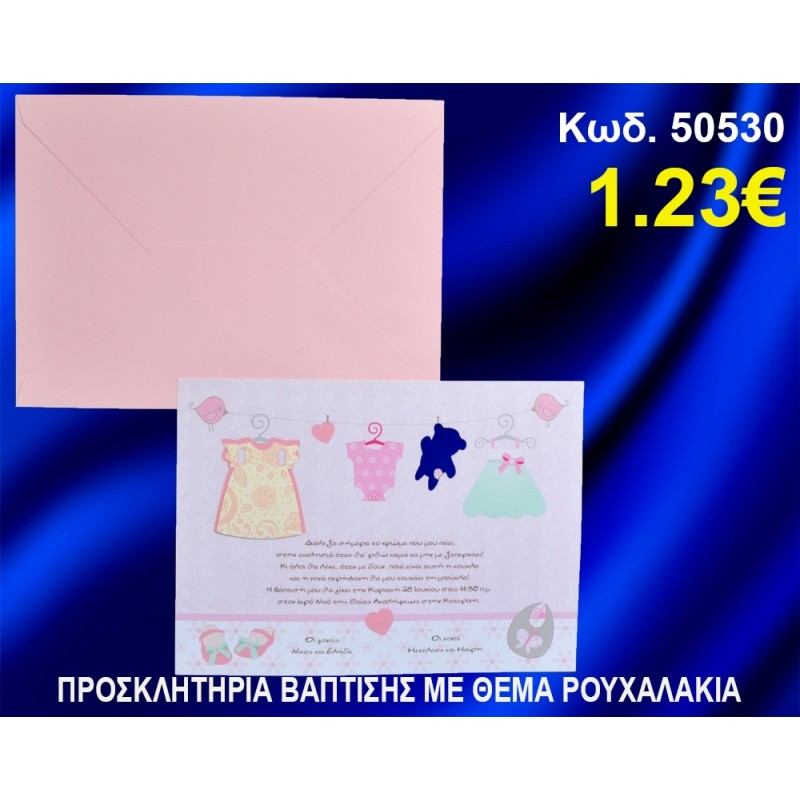 ΠΡΟΣΚΛΗΤΗΡΙΟ ΒΑΦΤΙΣΗΣ ΡΟΥΧΑΛΑΚΙΑ ΚΩΔ-50530 ΠΡΟΣΚΛΗΤΗΡΙΟ ΒΑΦΤΙΣΗΣ ΡΟΥΧΑΛΑΚΙΑ ΚΩΔ-50530