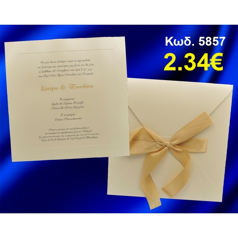 ΠΡΟΣΚΛΗΤΗΡΙΟ ΓΑΜΟΥ ΚΩΔ-5857 ΠΡΟΣΚΛΗΤΗΡΙΟ ΓΑΜΟΥ ΚΩΔ-5857