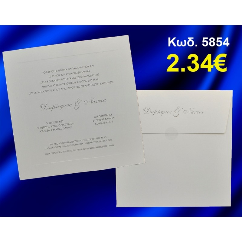 ΠΡΟΣΚΛΗΤΗΡΙΟ ΓΑΜΟΥ ΚΩΔ-5854