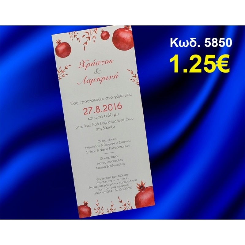 ΠΡΟΣΚΛΗΤΗΡΙΟ ΓΑΜΟΥ ΡΟΔΙΑ ΚΩΔ-5850 ΠΡΟΣΚΛΗΤΗΡΙΟ ΓΑΜΟΥ ΡΟΔΙΑ ΚΩΔ-5850