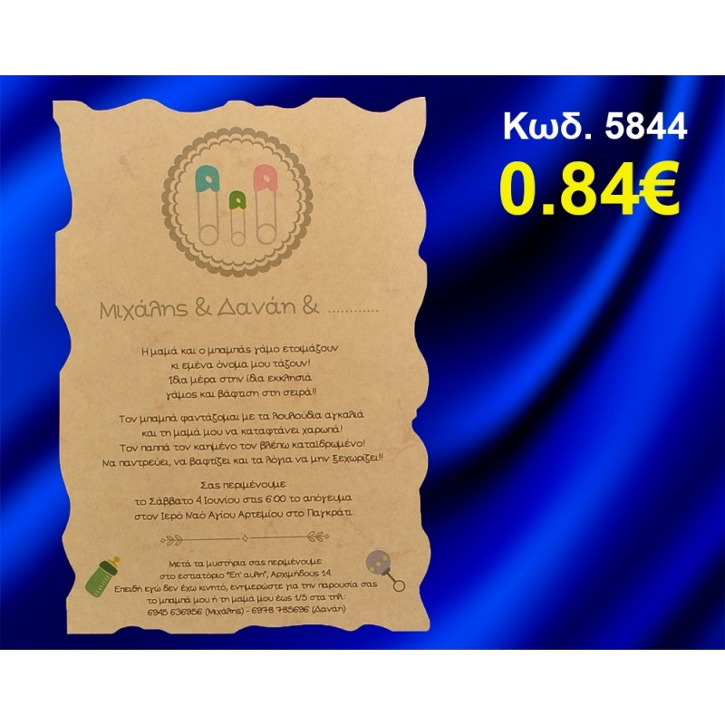 ΠΡΟΣΚΛΗΤΗΡΙΟ ΓΑΜΟΥ - ΒΑΦΤΙΣΗΣ ΠΑΡΑΜΑΝΕΣ ΚΩΔ-5844