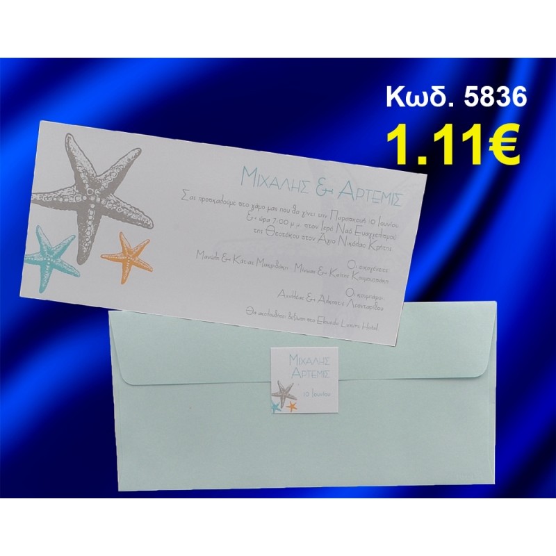 ΠΡΟΣΚΛΗΤΗΡΙΟ ΓΑΜΟΥ ΑΣΤΕΡΙΕΣ ΚΩΔ-5836