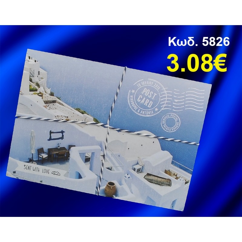 ΠΡΟΣΚΛΗΤΗΡΙΟ ΓΑΜΟΥ ΚΑΡΤ-ΠΟΣΤΑΛ ΚΩΔ-5826 ΠΡΟΣΚΛΗΤΗΡΙΟ ΓΑΜΟΥ ΚΑΡΤ-ΠΟΣΤΑΛ ΚΩΔ-5826