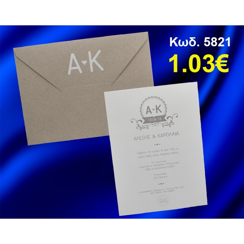 ΠΡΟΣΚΛΗΤΗΡΙΟ ΓΑΜΟΥ ΚΩΔ-5821 ΠΡΟΣΚΛΗΤΗΡΙΟ ΓΑΜΟΥ ΚΩΔ-5821