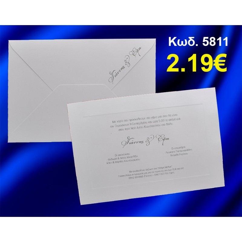 ΠΡΟΣΚΛΗΤΗΡΙΟ ΓΑΜΟΥ ΚΩΔ-5811 ΠΡΟΣΚΛΗΤΗΡΙΟ ΓΑΜΟΥ ΚΩΔ-5811