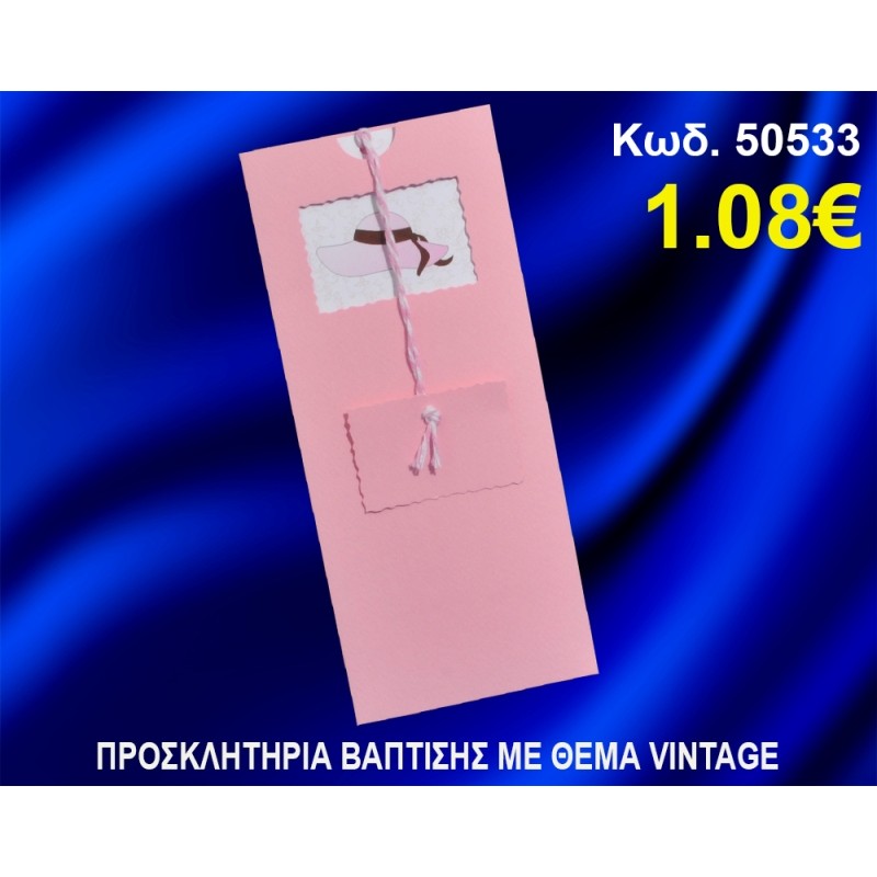 ΠΡΟΣΚΛΗΤΗΡΙΟ ΒΑΦΤΙΣΗΣ ΚΑΠΕΛΟ ΚΩΔ-50533 ΠΡΟΣΚΛΗΤΗΡΙΟ ΒΑΦΤΙΣΗΣ ΚΑΠΕΛΟ ΚΩΔ-50533