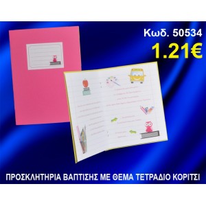 ΠΡΟΣΚΛΗΤΗΡΙΟ ΒΑΦΤΙΣΗΣ ΤΕΤΡΑΔΙΟ ΚΩΔ-50534