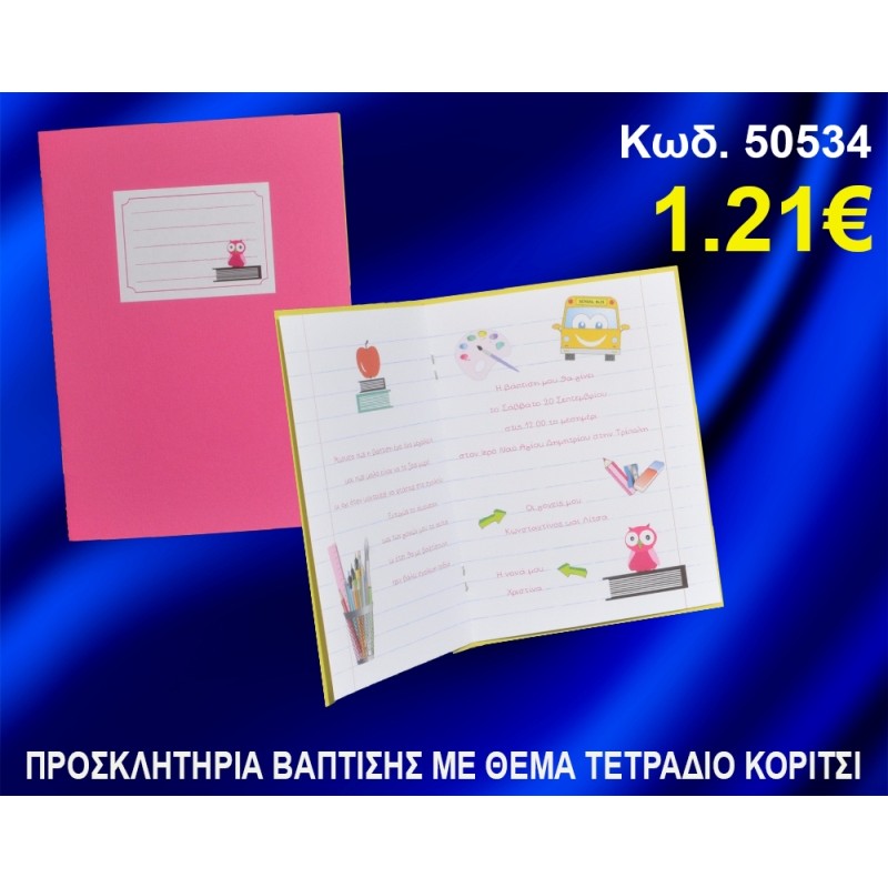 ΠΡΟΣΚΛΗΤΗΡΙΟ ΒΑΦΤΙΣΗΣ ΤΕΤΡΑΔΙΟ ΚΩΔ-50534 ΠΡΟΣΚΛΗΤΗΡΙΟ ΒΑΦΤΙΣΗΣ ΤΕΤΡΑΔΙΟ ΚΩΔ-50534