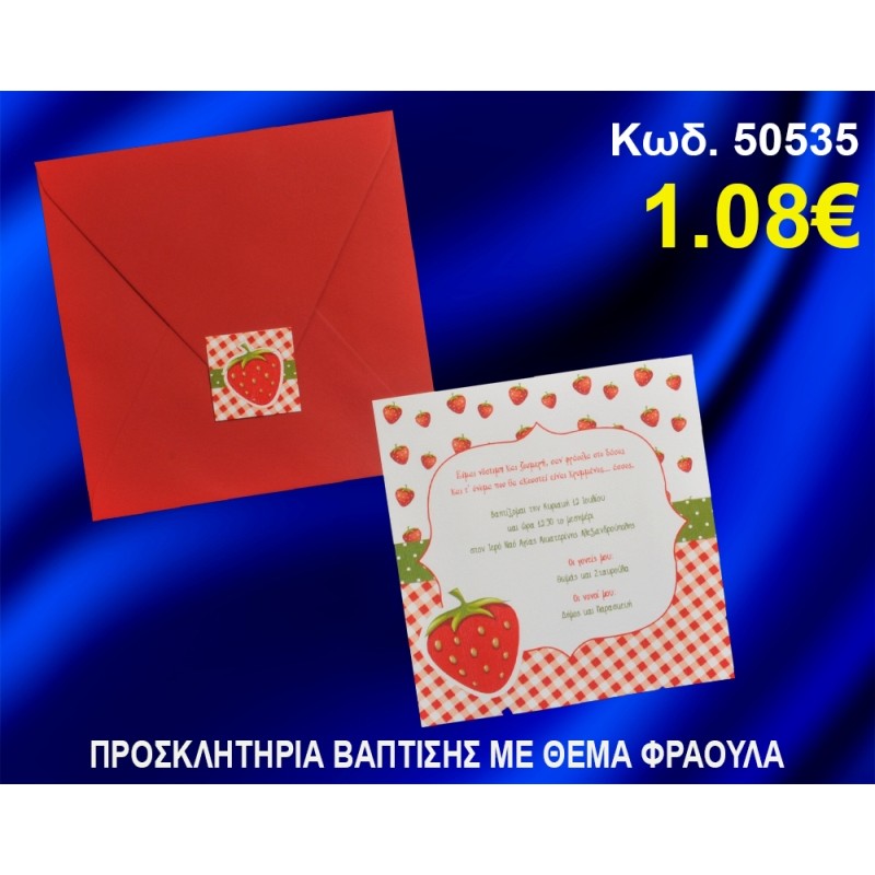 ΠΡΟΣΚΛΗΤΗΡΙΟ ΒΑΦΤΙΣΗΣ ΦΡΑΟΥΛΑ ΚΩΔ-50535