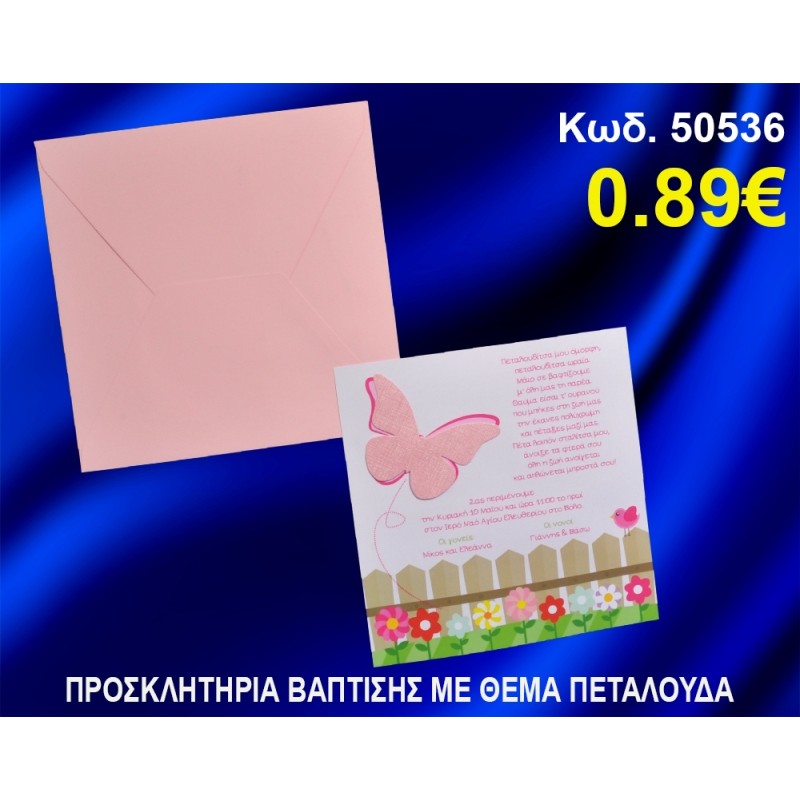 ΠΡΟΣΚΛΗΤΗΡΙΟ ΒΑΦΤΙΣΗΣ ΠΕΤΑΛΟΥΔΑ ΚΩΔ-50536