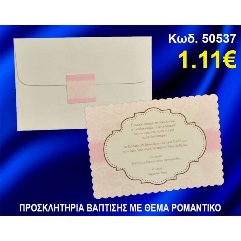ΠΡΟΣΚΛΗΤΗΡΙΟ ΒΑΦΤΙΣΗΣ ΡΟΜΑΝΤΙΚΟ ΚΩΔ-50537