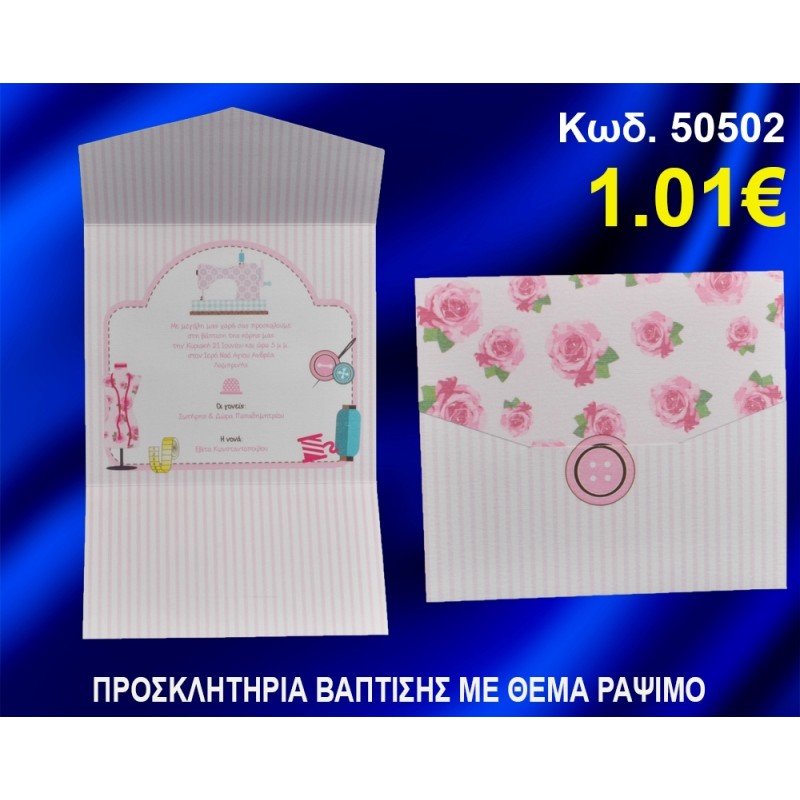 ΠΡΟΣΚΛΗΤΗΡΙΟ ΒΑΦΤΙΣΗΣ ΡΑΨΙΜΟ ΚΩΔ-50502 ΠΡΟΣΚΛΗΤΗΡΙΟ ΒΑΦΤΙΣΗΣ ΡΑΨΙΜΟ ΚΩΔ-50502
