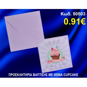ΠΡΟΣΚΛΗΤΗΡΙΟ ΒΑΦΤΙΣΗΣ ΚΑΠΚΕΙΚ ΚΩΔ-50503