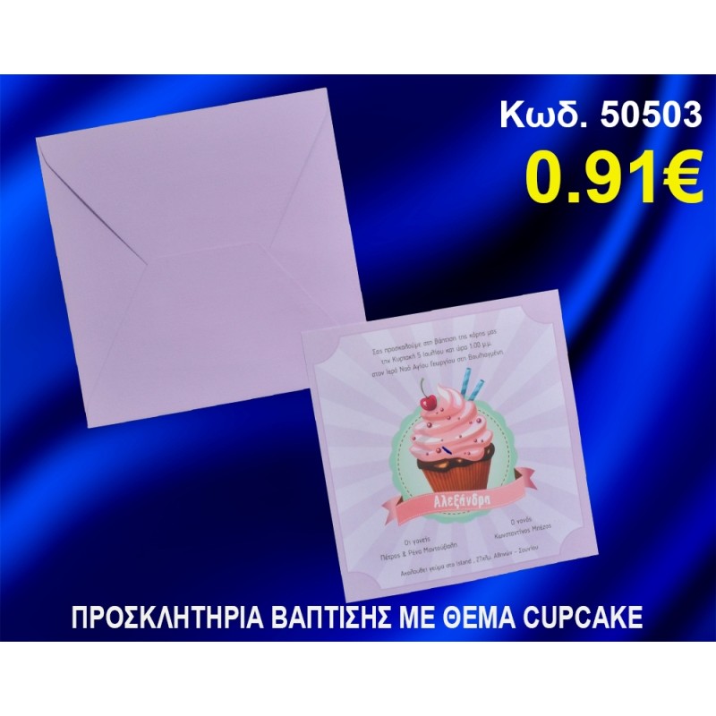 ΠΡΟΣΚΛΗΤΗΡΙΟ ΒΑΦΤΙΣΗΣ ΚΑΠΚΕΙΚ ΚΩΔ-50503