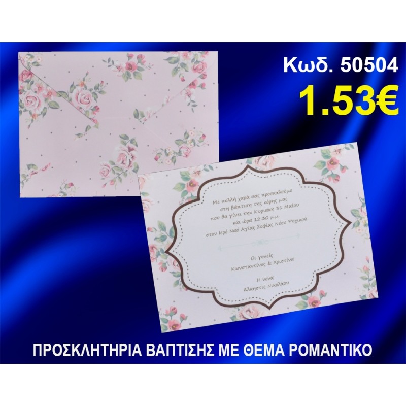ΠΡΟΣΚΛΗΤΗΡΙΟ ΒΑΦΤΙΣΗΣ ΡΟΜΑΝΤΙΚΟ ΚΩΔ-50504 ΠΡΟΣΚΛΗΤΗΡΙΟ ΒΑΦΤΙΣΗΣ ΡΟΜΑΝΤΙΚΟ ΚΩΔ-50504