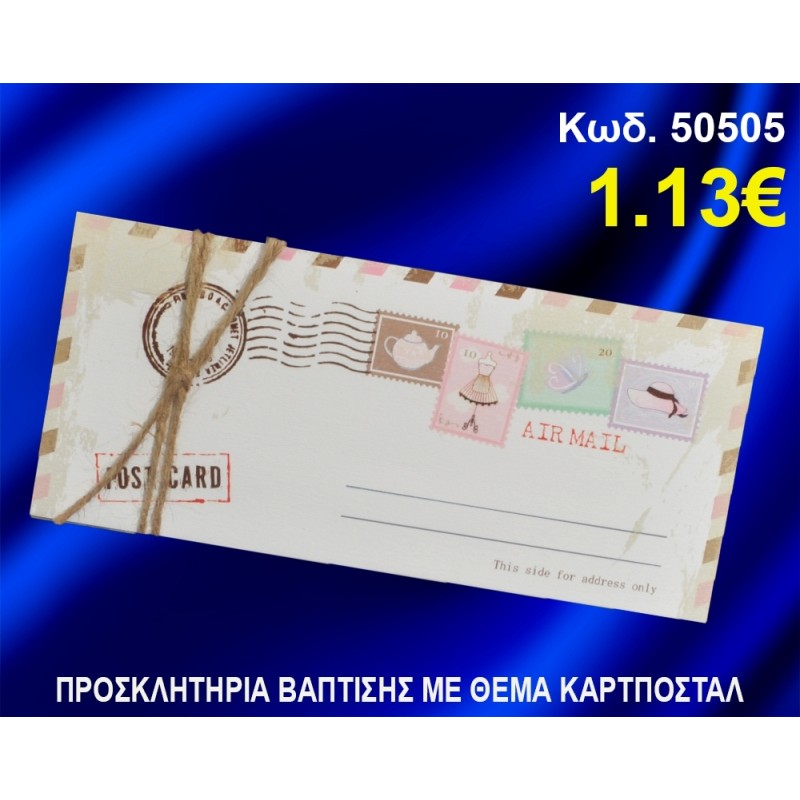 ΠΡΟΣΚΛΗΤΗΡΙΟ ΒΑΦΤΙΣΗΣ ΚΑΡΤ-ΠΟΣΤΑΛ ΚΩΔ-50505 ΠΡΟΣΚΛΗΤΗΡΙΟ ΒΑΦΤΙΣΗΣ ΚΑΡΤ-ΠΟΣΤΑΛ ΚΩΔ-50505