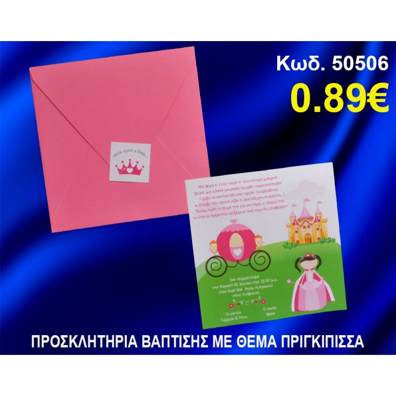 ΠΡΟΣΚΛΗΤΗΡΙΟ ΒΑΦΤΙΣΗΣ ΠΡΙΓΚΗΠΙΣΣΑ ΚΩΔ-50506 ΠΡΟΣΚΛΗΤΗΡΙΟ ΒΑΦΤΙΣΗΣ ΠΡΙΓΚΗΠΙΣΣΑ ΚΩΔ-50506