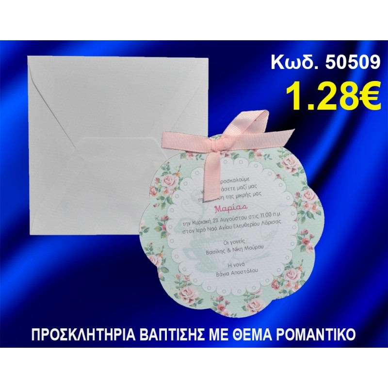 ΠΡΟΣΚΛΗΤΗΡΙΟ ΒΑΦΤΙΣΗΣ ΡΟΜΑΝΤΙΚΟ ΚΩΔ-50509 ΠΡΟΣΚΛΗΤΗΡΙΟ ΒΑΦΤΙΣΗΣ ΡΟΜΑΝΤΙΚΟ ΚΩΔ-50509