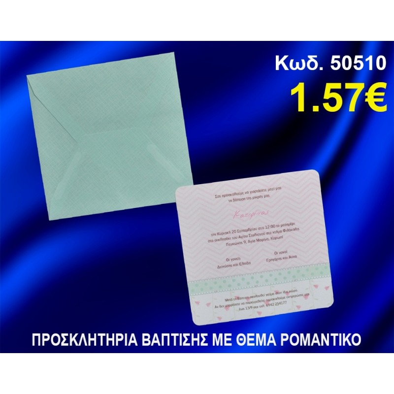 ΠΡΟΣΚΛΗΤΗΡΙΟ ΒΑΦΤΙΣΗΣ ΡΟΜΑΝΤΙΚΟ ΚΩΔ-50510