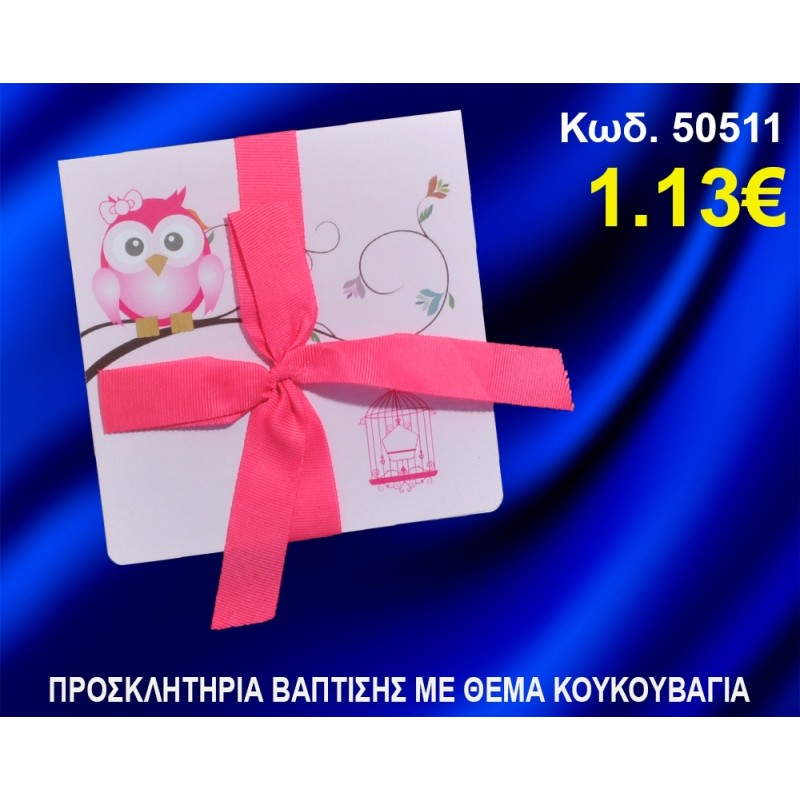 ΠΡΟΣΚΛΗΤΗΡΙΟ ΒΑΦΤΙΣΗΣ ΚΟΥΚΟΥΒΑΓΙΑ ΚΩΔ-50511 ΠΡΟΣΚΛΗΤΗΡΙΟ ΒΑΦΤΙΣΗΣ ΚΟΥΚΟΥΒΑΓΙΑ ΚΩΔ-50511