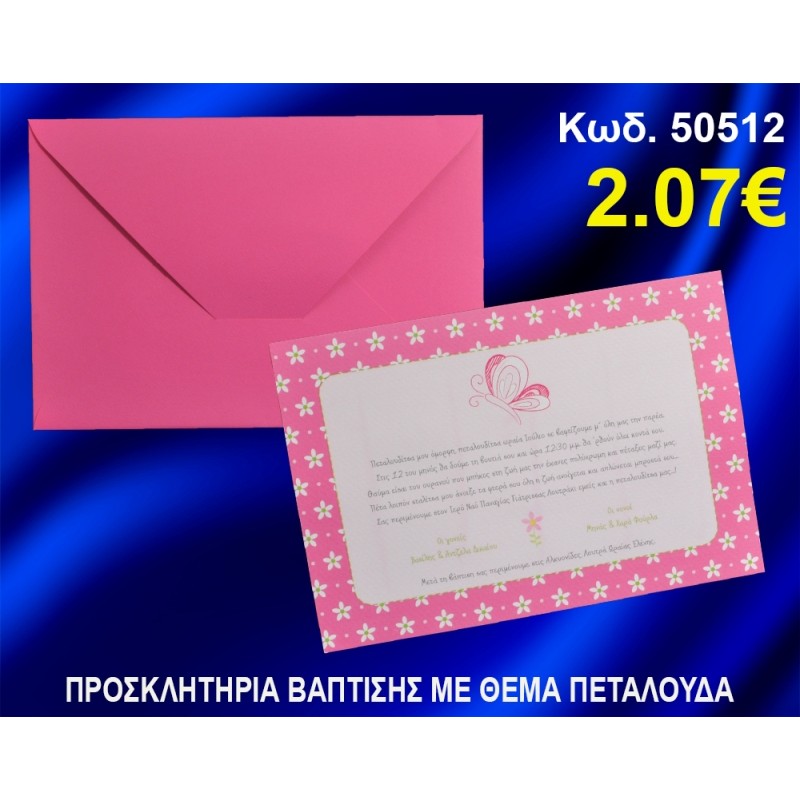 ΠΡΟΣΚΛΗΤΗΡΙΟ ΒΑΦΤΙΣΗΣ ΠΕΤΑΛΟΥΔΑ ΚΩΔ-50512 ΠΡΟΣΚΛΗΤΗΡΙΟ ΒΑΦΤΙΣΗΣ ΠΕΤΑΛΟΥΔΑ ΚΩΔ-50512