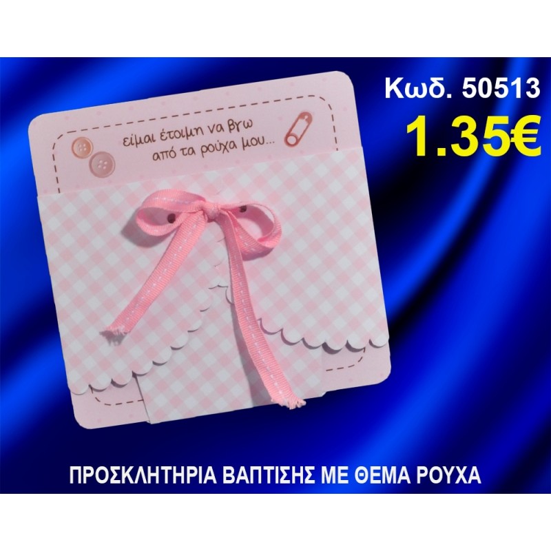 ΠΡΟΣΚΛΗΤΗΡΙΟ ΒΑΦΤΙΣΗΣ ΡΟΥΧΑΛΑΚΙΑ ΚΩΔ-50513 ΠΡΟΣΚΛΗΤΗΡΙΟ ΒΑΦΤΙΣΗΣ ΡΟΥΧΑΛΑΚΙΑ ΚΩΔ-50513