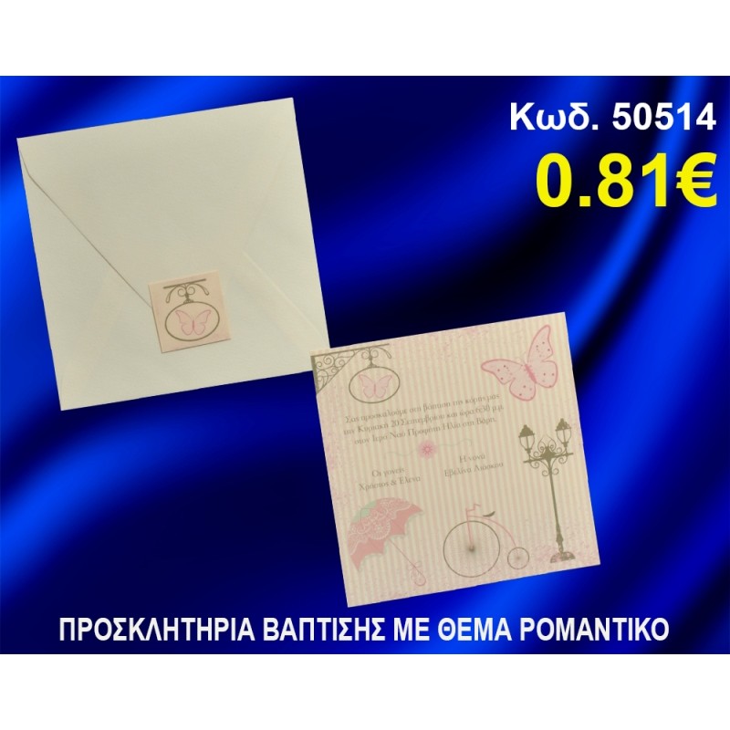 ΠΡΟΣΚΛΗΤΗΡΙΟ ΒΑΦΤΙΣΗΣ ΡΟΜΑΝΤΙΚΟ ΚΩΔ-50514