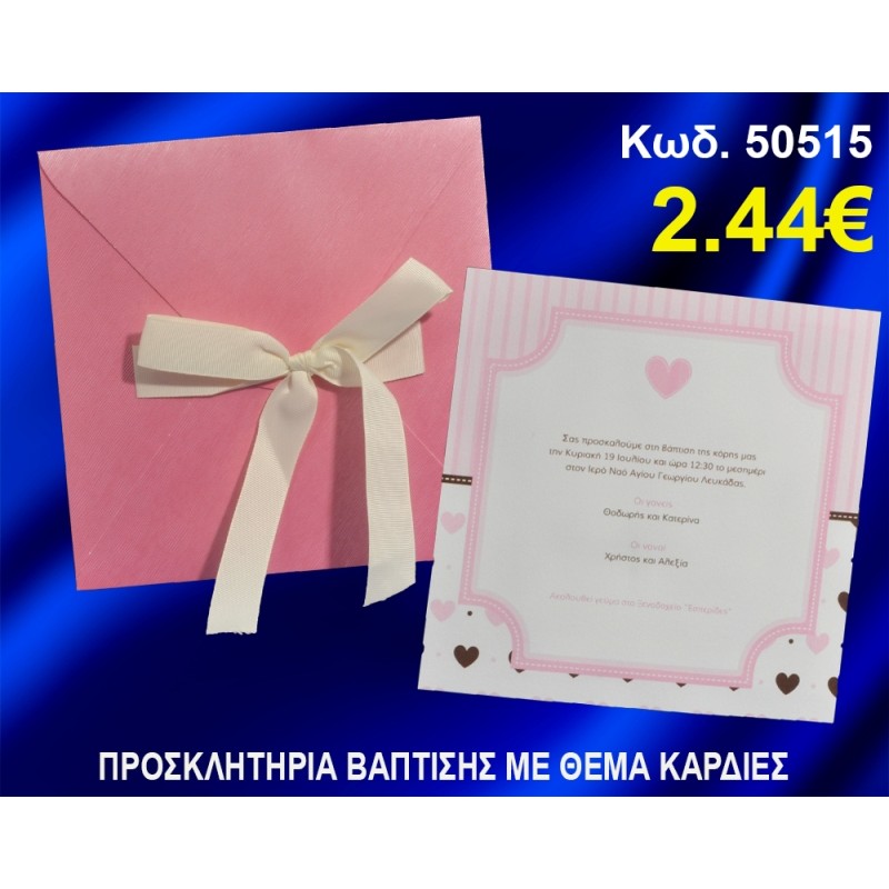 ΠΡΟΣΚΛΗΤΗΡΙΟ ΒΑΦΤΙΣΗΣ ΚΑΡΔΙΕΣ ΚΩΔ-50515 ΠΡΟΣΚΛΗΤΗΡΙΟ ΒΑΦΤΙΣΗΣ ΚΑΡΔΙΕΣ ΚΩΔ-50515
