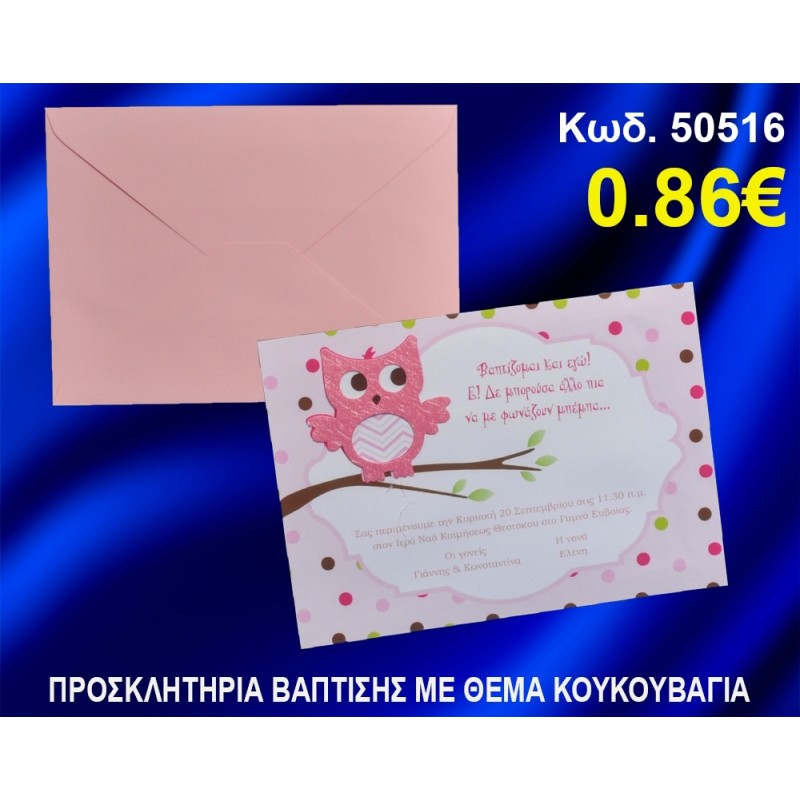 ΠΡΟΣΚΛΗΤΗΡΙΟ ΒΑΦΤΙΣΗΣ ΚΟΥΚΟΥΒΑΓΙΑ ΚΩΔ-50516 ΠΡΟΣΚΛΗΤΗΡΙΟ ΒΑΦΤΙΣΗΣ ΚΟΥΚΟΥΒΑΓΙΑ ΚΩΔ-50516