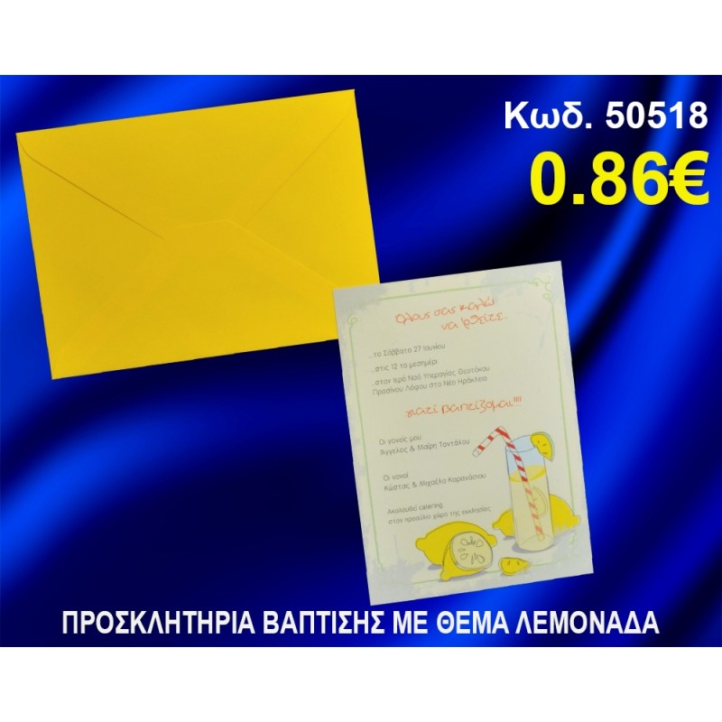 ΠΡΟΣΚΛΗΤΗΡΙΟ ΒΑΦΤΙΣΗΣ ΛΕΜΟΝΑΔΑ ΚΩΔ-50518 ΠΡΟΣΚΛΗΤΗΡΙΟ ΒΑΦΤΙΣΗΣ ΛΕΜΟΝΑΔΑ ΚΩΔ-50518