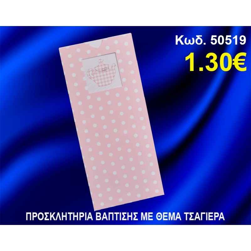 ΠΡΟΣΚΛΗΤΗΡΙΟ ΒΑΦΤΙΣΗΣ ΤΣΑΓΙΕΡΑ ΚΩΔ-50519 ΠΡΟΣΚΛΗΤΗΡΙΟ ΒΑΦΤΙΣΗΣ ΤΣΑΓΙΕΡΑ ΚΩΔ-50519