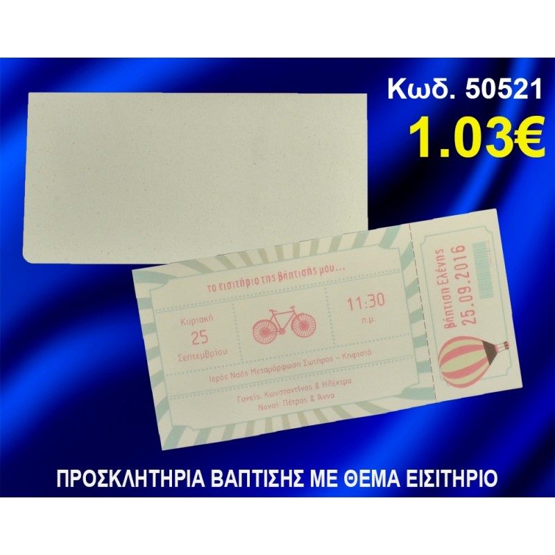 ΠΡΟΣΚΛΗΤΗΡΙΟ ΒΑΦΤΙΣΗΣ ΕΙΣΗΤΗΡΙΟ ΚΩΔ-50521 ΠΡΟΣΚΛΗΤΗΡΙΟ ΒΑΦΤΙΣΗΣ ΕΙΣΗΤΗΡΙΟ ΚΩΔ-50521