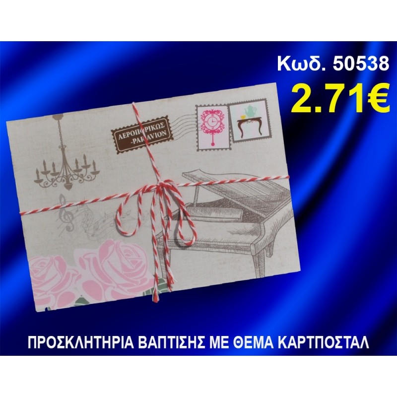 ΠΡΟΣΚΛΗΤΗΡΙΟ ΒΑΦΤΙΣΗΣ ΚΑΡΤ-ΠΟΣΤΑΛ ΚΩΔ-50538 ΠΡΟΣΚΛΗΤΗΡΙΟ ΒΑΦΤΙΣΗΣ ΚΑΡΤ-ΠΟΣΤΑΛ ΚΩΔ-50538