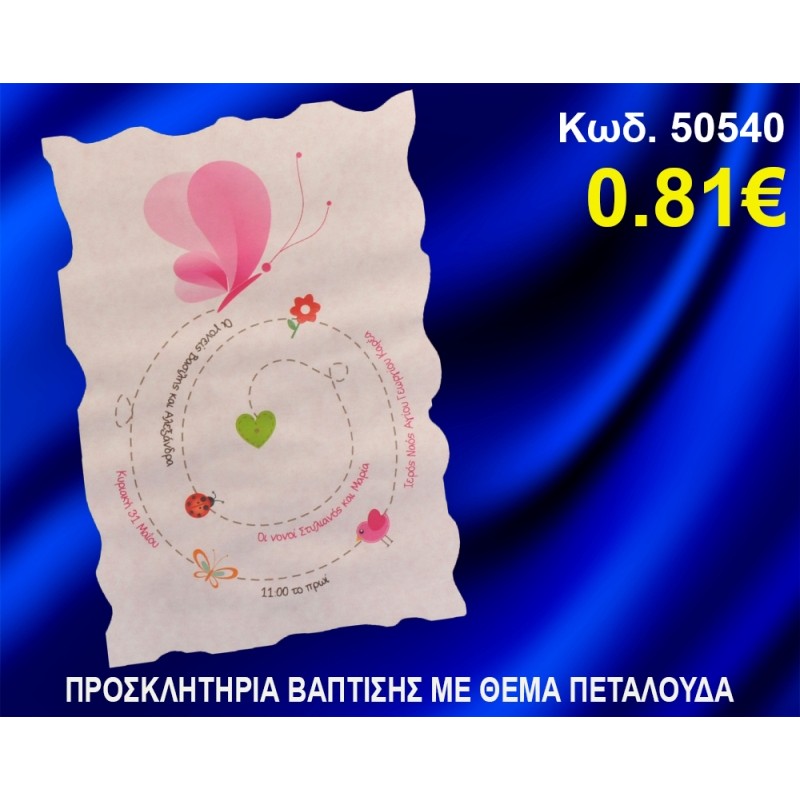 ΠΡΟΣΚΛΗΤΗΡΙΟ ΒΑΦΤΙΣΗΣ ΠΕΤΑΛΟΥΔΑ ΚΩΔ-50540 ΠΡΟΣΚΛΗΤΗΡΙΟ ΒΑΦΤΙΣΗΣ ΠΕΤΑΛΟΥΔΑ ΚΩΔ-50540