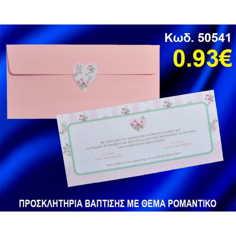 ΠΡΟΣΚΛΗΤΗΡΙΟ ΒΑΦΤΙΣΗΣ ΡΟΜΑΝΤΙΚΟ ΚΩΔ-50541 ΠΡΟΣΚΛΗΤΗΡΙΟ ΒΑΦΤΙΣΗΣ ΡΟΜΑΝΤΙΚΟ ΚΩΔ-50541