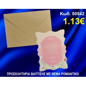 ΠΡΟΣΚΛΗΤΗΡΙΟ ΒΑΦΤΙΣΗΣ ΡΟΜΑΝΤΙΚΟ ΚΩΔ-50542