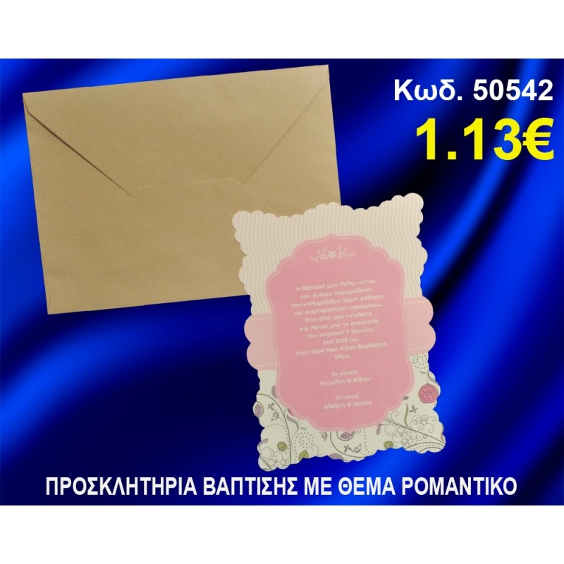 ΠΡΟΣΚΛΗΤΗΡΙΟ ΒΑΦΤΙΣΗΣ ΡΟΜΑΝΤΙΚΟ ΚΩΔ-50542 ΠΡΟΣΚΛΗΤΗΡΙΟ ΒΑΦΤΙΣΗΣ ΡΟΜΑΝΤΙΚΟ ΚΩΔ-50542