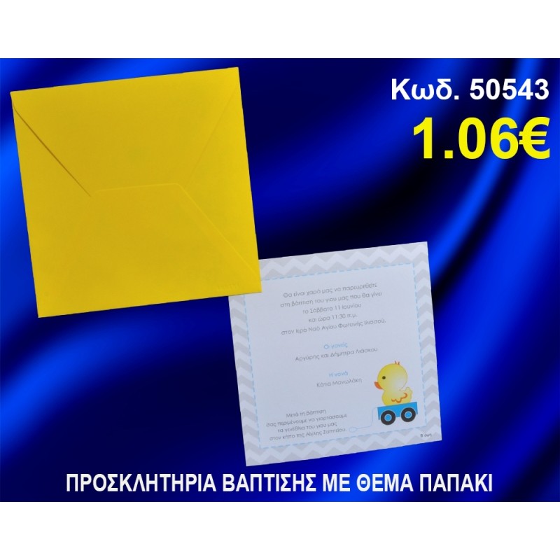 ΠΡΟΣΚΛΗΤΗΡΙΟ ΒΑΦΤΙΣΗΣ ΠΑΠΑΚΙ ΚΩΔ-50543 ΠΡΟΣΚΛΗΤΗΡΙΟ ΒΑΦΤΙΣΗΣ ΠΑΠΑΚΙ ΚΩΔ-50543