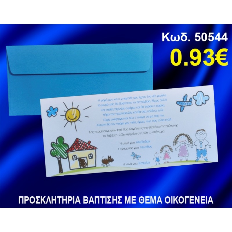 ΠΡΟΣΚΛΗΤΗΡΙΟ ΒΑΦΤΙΣΗΣ ΟΙΚΟΓΕΝΕΙΑ ΚΩΔ-50544 ΠΡΟΣΚΛΗΤΗΡΙΟ ΒΑΦΤΙΣΗΣ ΟΙΚΟΓΕΝΕΙΑ ΚΩΔ-50544
