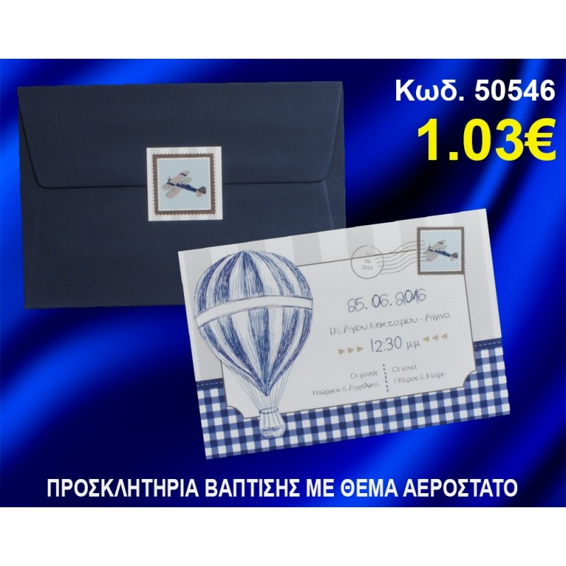 ΠΡΟΣΚΛΗΤΗΡΙΟ ΒΑΦΤΙΣΗΣ ΑΕΡΟΣΤΑΤΟ ΚΩΔ-50546 ΠΡΟΣΚΛΗΤΗΡΙΟ ΒΑΦΤΙΣΗΣ ΑΕΡΟΣΤΑΤΟ ΚΩΔ-50546