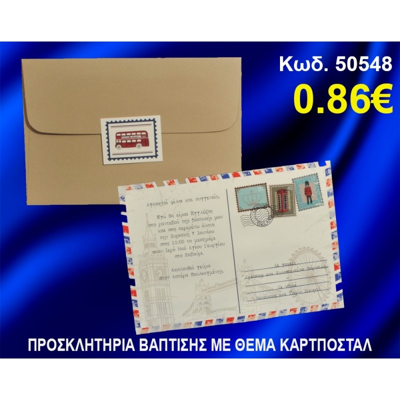 ΠΡΟΣΚΛΗΤΗΡΙΟ ΒΑΦΤΙΣΗΣ ΚΑΡΤ-ΠΟΣΤΑΛ ΚΩΔ-50548 ΠΡΟΣΚΛΗΤΗΡΙΟ ΒΑΦΤΙΣΗΣ ΚΑΡΤ-ΠΟΣΤΑΛ ΚΩΔ-50548